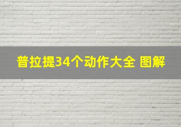 普拉提34个动作大全 图解